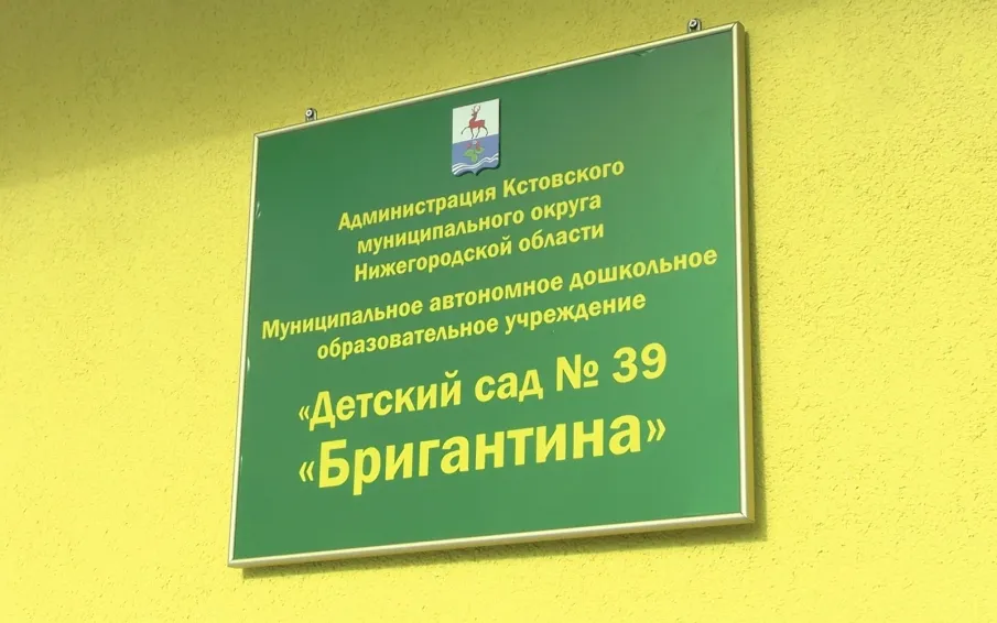 В коттеджном посёлке "Фрегат" состоялось долгожданное открытие нового детского сада №39 "Бригантина"